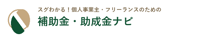 スグわかる！補助金・助成金ナビ