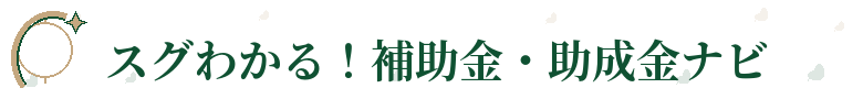 スグわかる！補助金・助成金ナビ